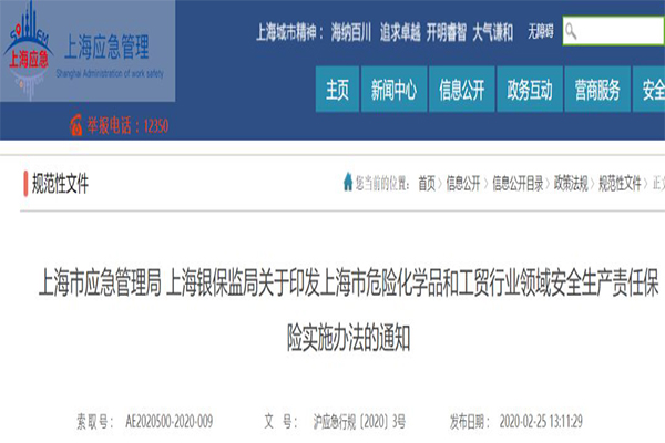 霸特尔分享《上海市危险化学品和工贸行业领域安全生产责任保险实施办法》4月1日实施