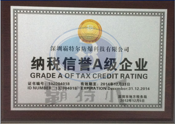 霸特尔-纳税信誉A级企业证书