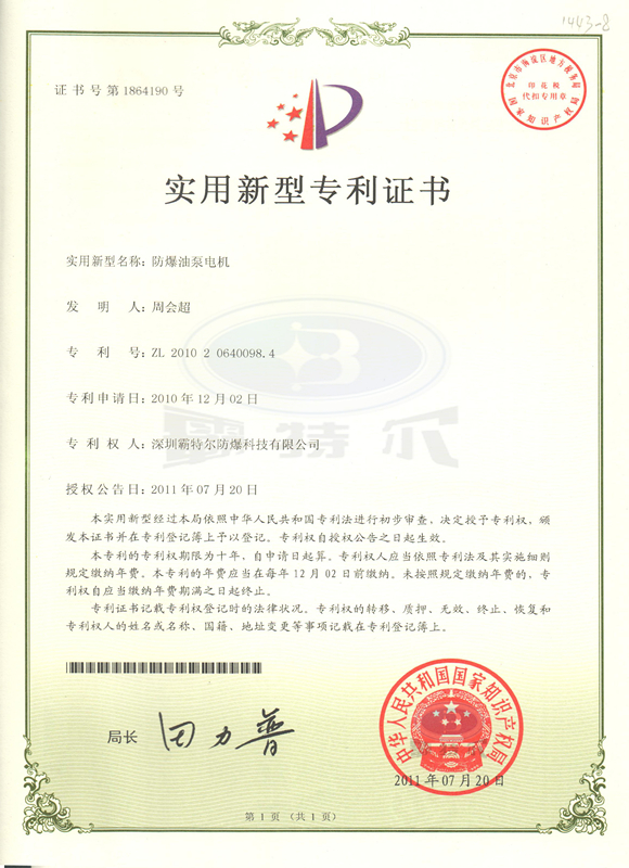 霸特尔-防爆油泵电机专利证书