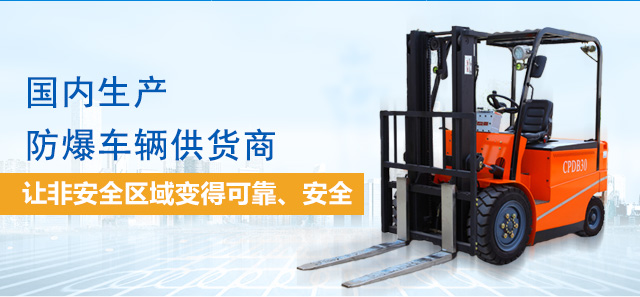 国内专业的生产防爆车辆供货商 行业中的防爆车辆生产专家