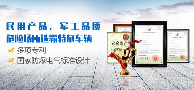 民用产品,军工品质 危险场所选霸特尔车辆
