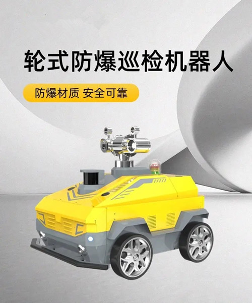 轮式防爆巡检机器人